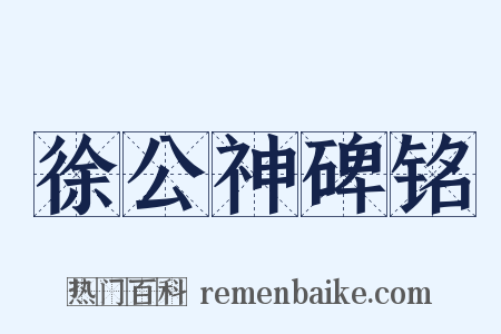 徐公神碑铭是什么意思的图片